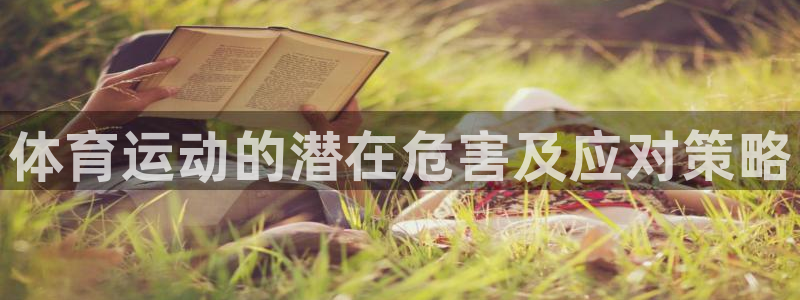 注册尊龙官方正版app:体育运动的潜在危害及应对策略
