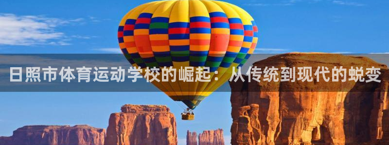 尊龙官网下载招商电话是多少啊:日照市体育运动学校的崛起:从传